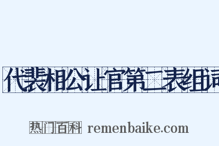 代裴相公让官第二表组词是什么意思的图片